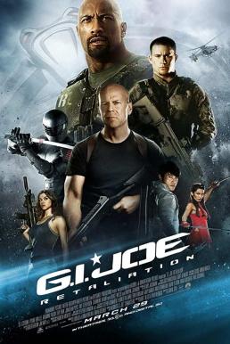 G.I. Joe: Retaliation จีไอโจ สงครามระห่ำแค้นคอบร้าทมิฬ (2013)